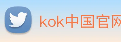 kok中国官网 Logo